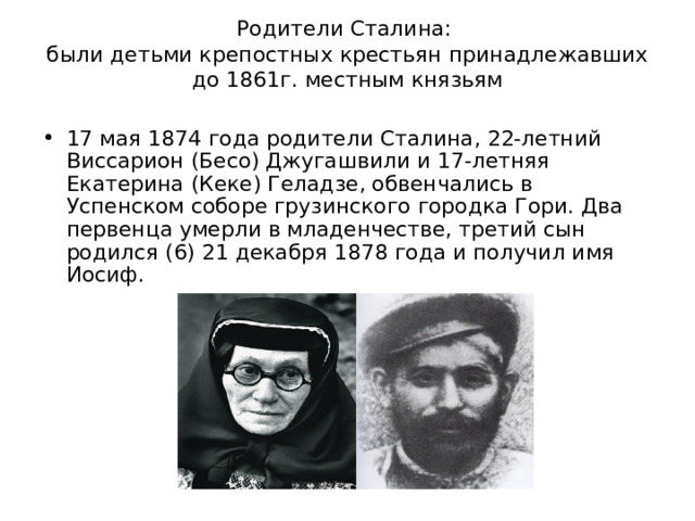 Родители Сталина:  были детьми крепостных крестьян принадлежавших до 1861г. местным князьям
