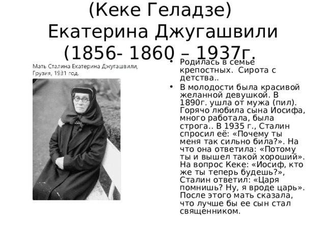 (Кеке Геладзе)  Екатерина Джугашвили (1856- 1860 – 1937г.