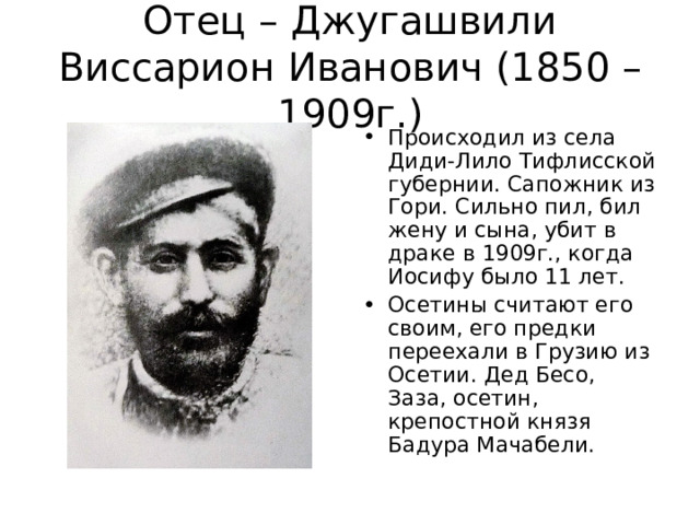 Отец – Джугашвили Виссарион Иванович (1850 – 1909г.)