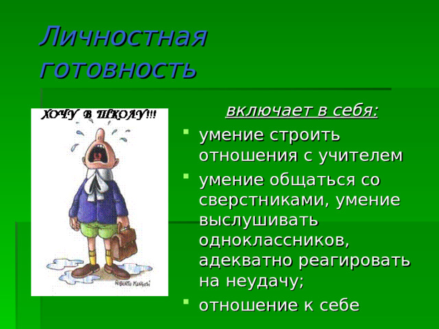 Личностная готовность  включает в себя: