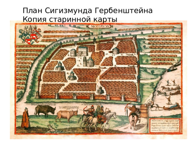 План Сигизмунда Гербенштейна Копия старинной карты