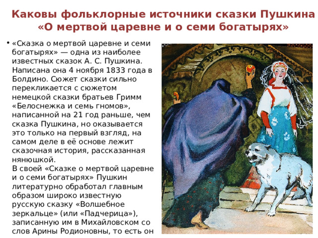 Каковы фольклорные источники сказки Пушкина «О мертвой царевне и о семи богатырях»