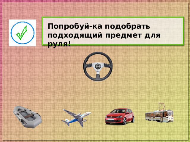 Попробуй-ка подобрать подходящий предмет для руля!