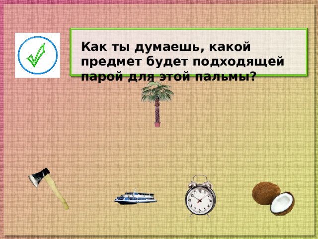 Как ты думаешь, какой предмет будет подходящей парой для этой пальмы?