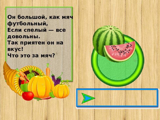 Он большой, как мяч футбольный, Если спелый — все довольны. Так приятен он на вкус! Что это за мяч?