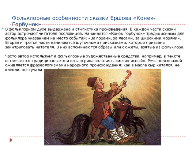 Фольклорные особенности сказки Ершова «Конек-Горбунок»