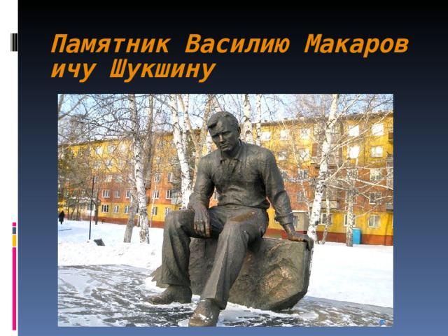 Памятник Василию Макаровичу Шукшину
