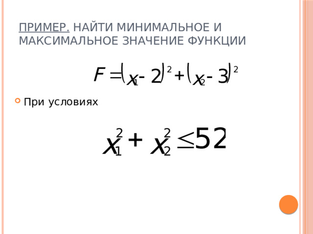 Пример. Найти минимальное и максимальное значение функции