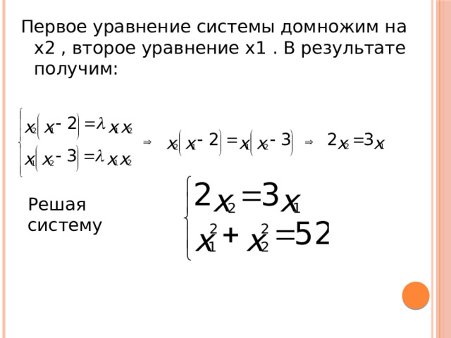Первое уравнение системы домножим на x2 , второе уравнение x1 . В результате получим: Решая систему
