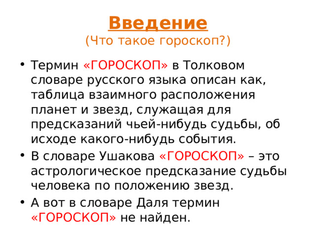 Введение  (Что такое гороскоп?)