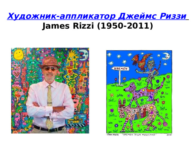 Художник-аппликатор Джеймс Риззи   James Rizzi (1950-2011)