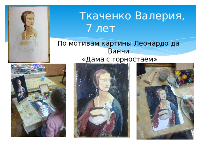 Ткаченко Валерия, 7 лет По мотивам картины Леонардо да Винчи  «Дама с горностаем»
