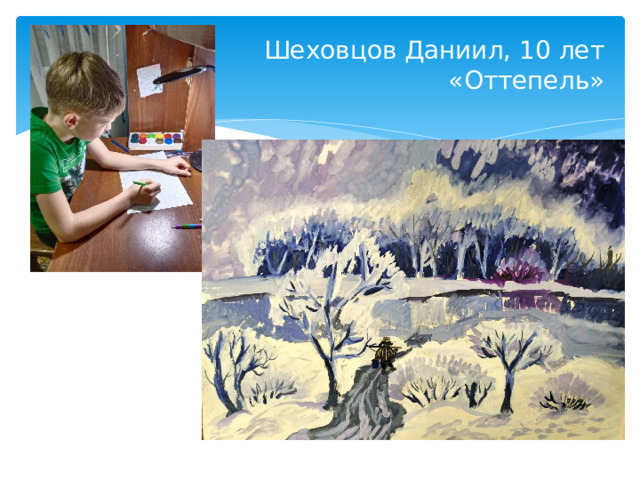 Шеховцов Даниил, 10 лет  «Оттепель»