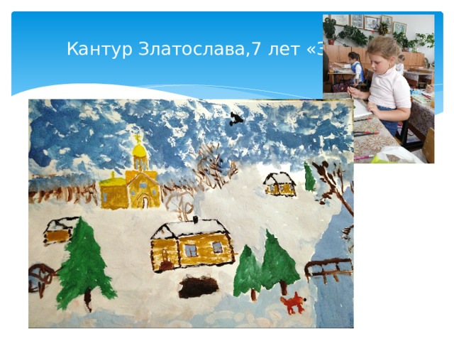 Кантур Златослава,7 лет «Зима»