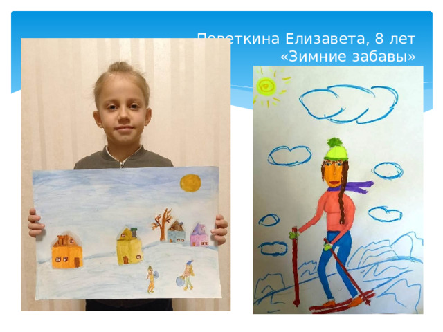Поветкина Елизавета, 8 лет  «Зимние забавы»