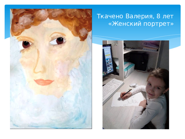 Ткачено Валерия, 8 лет  «Женский портрет»
