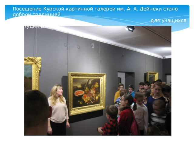 Посещение Курской картинной галереи им. А. А. Дейнеки стало доброй традицией  для учащихся изостудий ДПШ