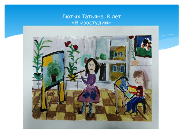 Лютых Татьяна, 8 лет  «В изостудии»
