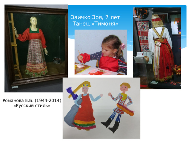 Заичко Зоя, 7 лет  Танец «Тимоня» Романова Е.Б. (1944-2014) «Русский стиль»
