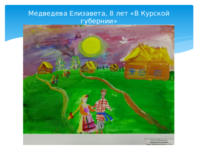 Медведева Елизавета, 8 лет «В Курской губернии»