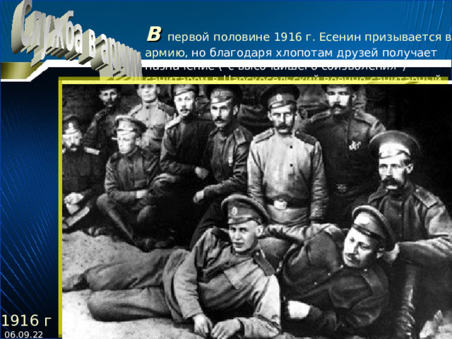 В первой половине 1916 г. Есенин призывается в армию , но благодаря хлопотам друзей получает назначение (