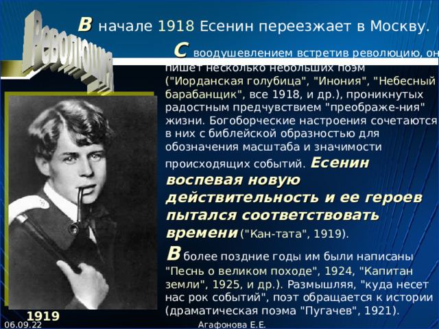 В начале 1918 Есенин переезжает в Москву.  С воодушевлением встретив революцию, он пишет несколько небольших поэм (