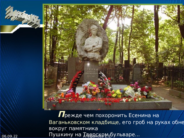 П режде чем похоронить Есенина на Ваганьковском кладбище , его гроб на руках обнесли вокруг памятника Пушкину на Тверском бульваре...
