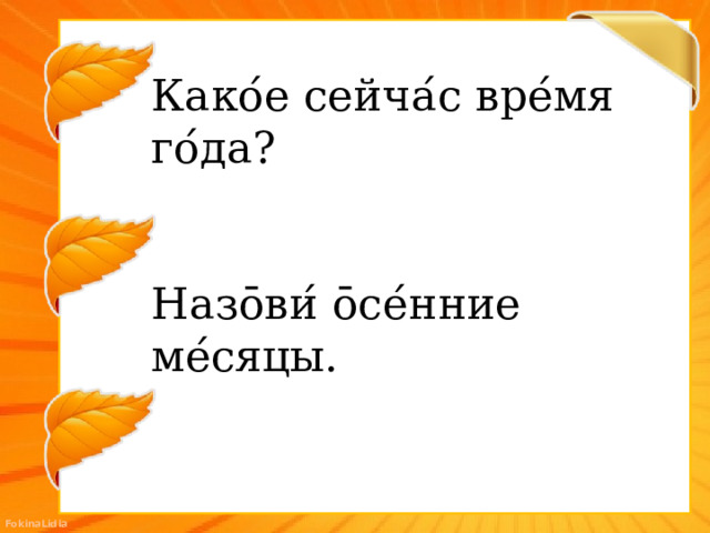 Како ́ е сейча ́ с вре ́ мя го ́ да? Назōви ́ ōсе ́ нние ме ́ сяцы.