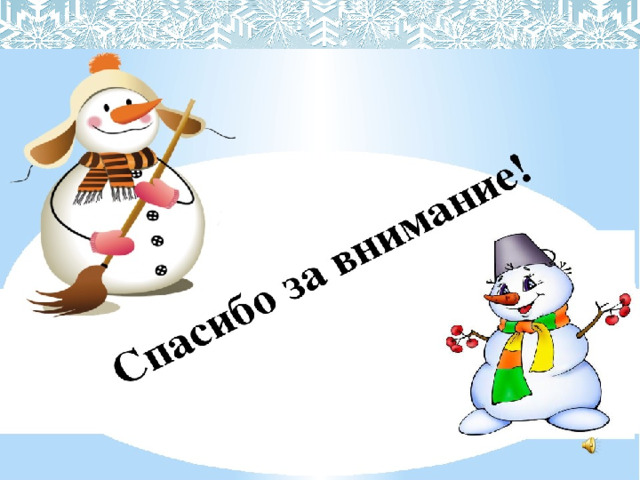 Лишь  в XIX снеговики «стали» добрыми   героями новогодних сказок, появились на поздравительных открытках и  завоевали любовь детских сердец .