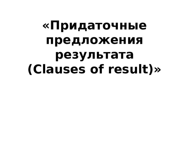 «Придаточные предложения результата  (Clauses of result)»
