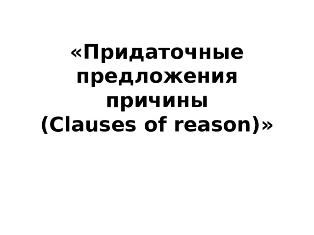 «Придаточные предложения причины  (Clauses of reason)»