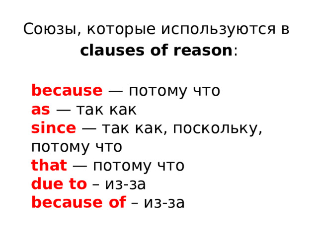 Союзы, которые используются в  clauses of reason :  because  — потому что  as  — так как  since  — так как, поскольку, потому что  that  — потому что  due to  – из-за  because of  – из-за