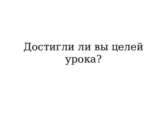 Достигли ли вы целей урока?