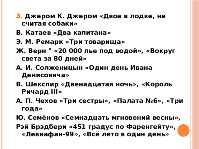 3. Джером К. Джером «Двое в лодке, не считая собаки» В. Катаев «Два капитана» Э. М. Ремарк «Три товарища» Ж. Верн 