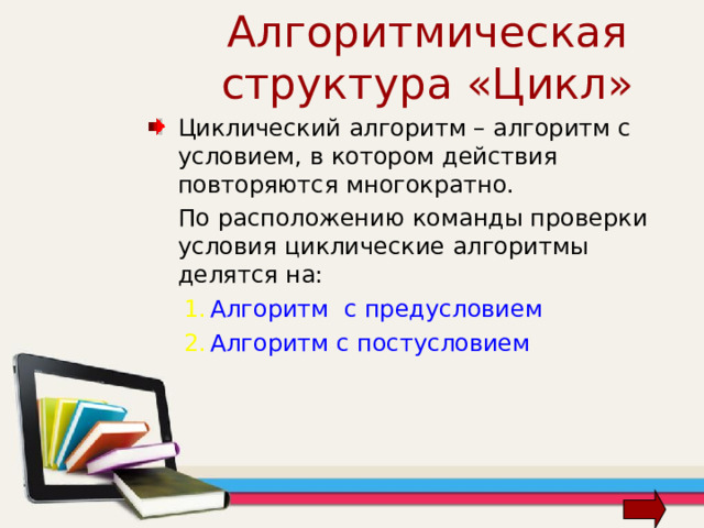 Графическая форма записи Назначение Начало  блок-схемы Обозначение Ввод данных Простая команда Условие Цикл с параметром Конец блок-схемы Н К