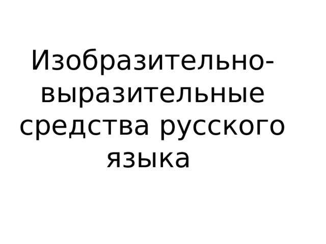 Изобразительно-выразительные средства русского языка