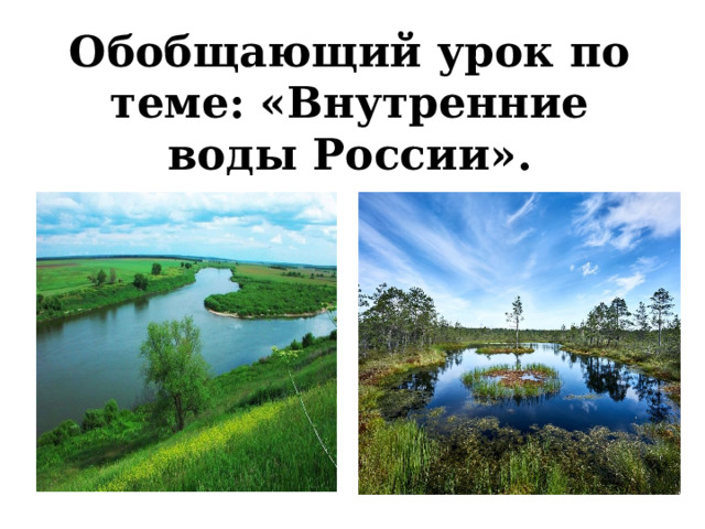 Обобщающий урок по теме: «Внутренние воды России».