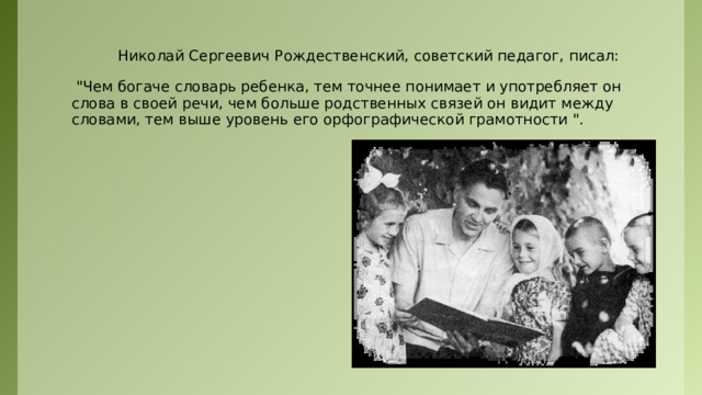 Николай Сергеевич Рождественский, советский педагог, писал:  