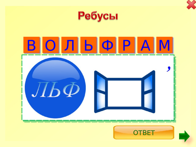 В О Ь Ф Р А М Л ОТВЕТ