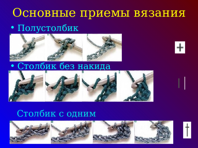 Основные приемы вязания Полустолбик  Столбик без накида Столбик с одним накидом