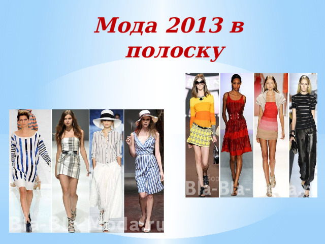 Мода 2013 в полоску