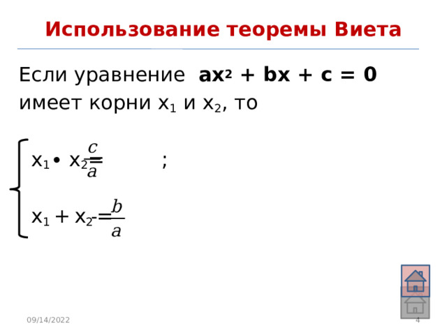 Использование теоремы Виета Если уравнение ах 2 + bx + c = 0 имеет корни х 1 и х 2 , то  x 1 ∙ x 2 = ;  x 1 +  x 2 = 09/14/2022