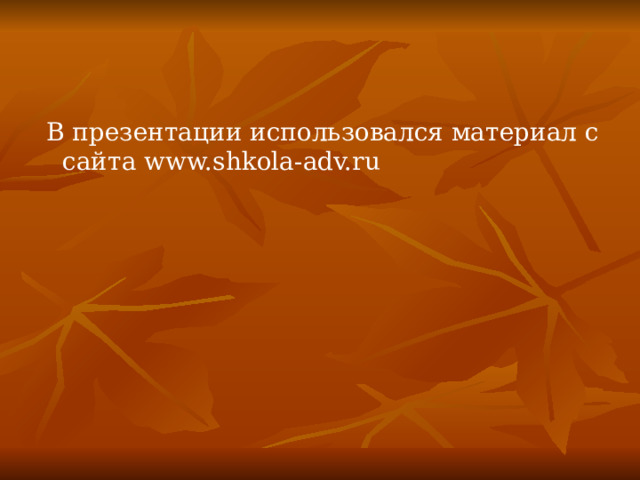 В презентации использовался материал с сайта www.shkola-adv.ru