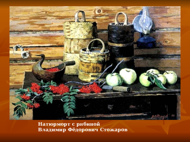 Натюрморт  с рябиной   Владимир  Фёдорович  Стожаров