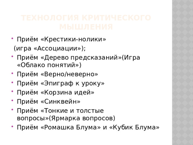 Технология критического мышления Приём «Крестики-нолики»  (игра «Ассоциации»);