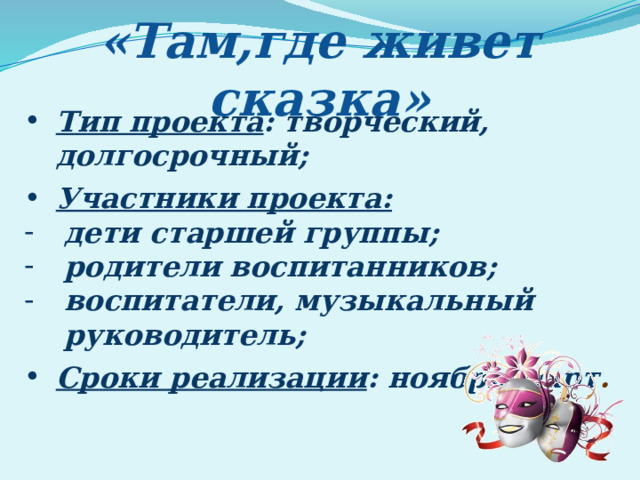 «Там,где живет сказка» Тип проекта : творческий, долгосрочный;  Участники проекта: дети старшей группы; родители воспитанников; воспитатели, музыкальный руководитель;