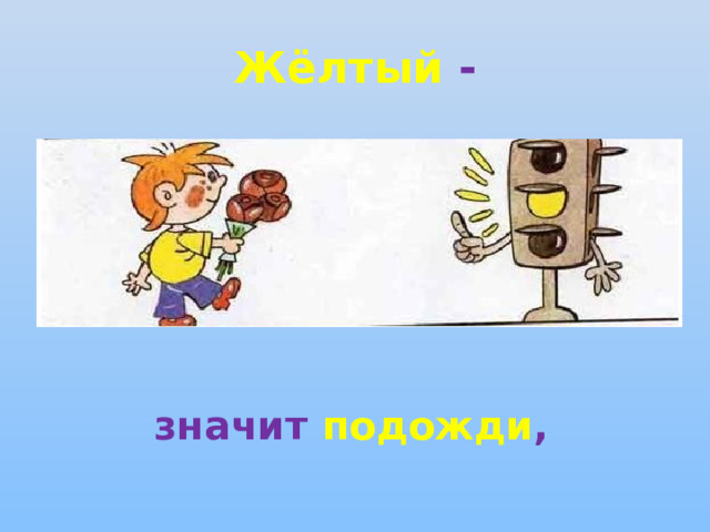 Жёлтый - значит  подожди ,