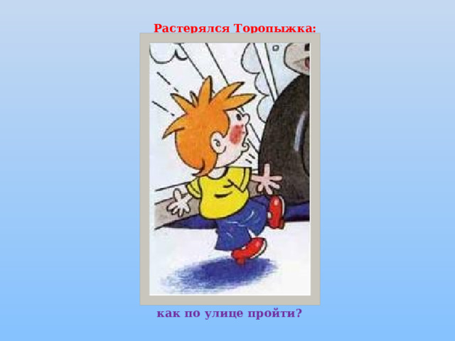 Растерялся Торопыжка: как по улице пройти?