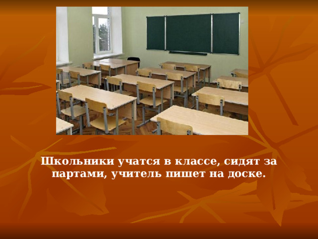 Школьники учатся в классе, сидят за партами, учитель пишет на доске.