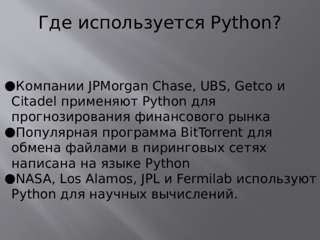 Где используется Python?